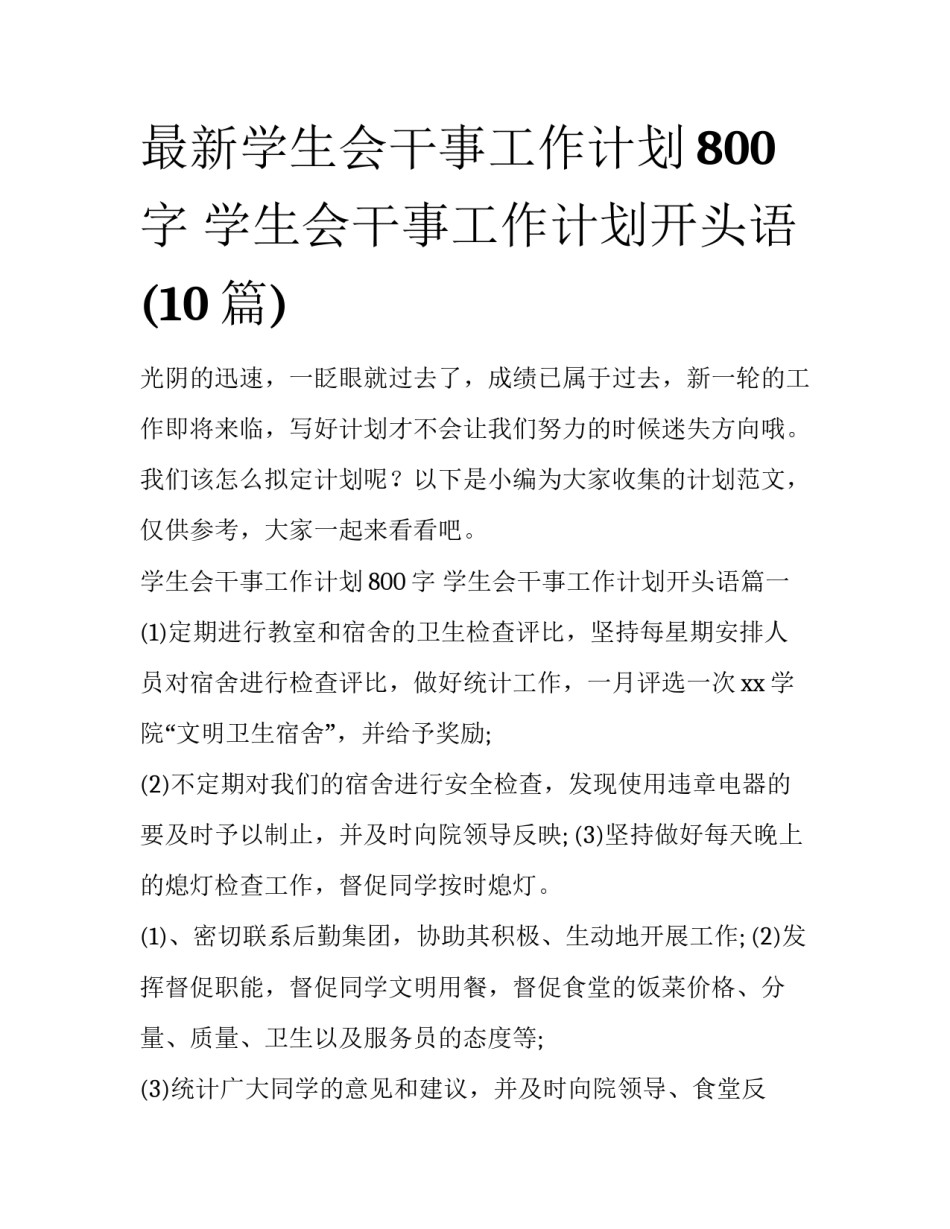 最新学生会干事工作计划800字 学生会干事工作计划开头语(10篇)_第1页