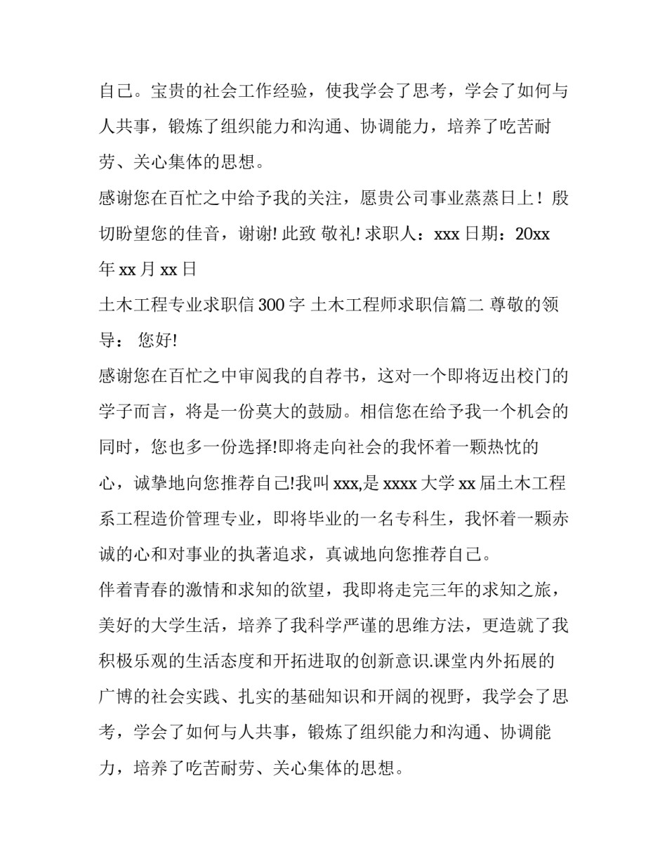 最新土木工程专业求职信300字 土木工程师求职信(十二篇)_第1页