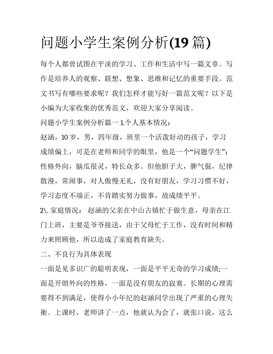 问题小学生案例分析(19篇)_第1页