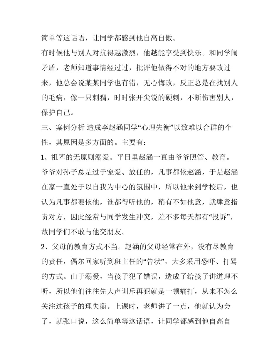 问题小学生案例分析(19篇)_第2页