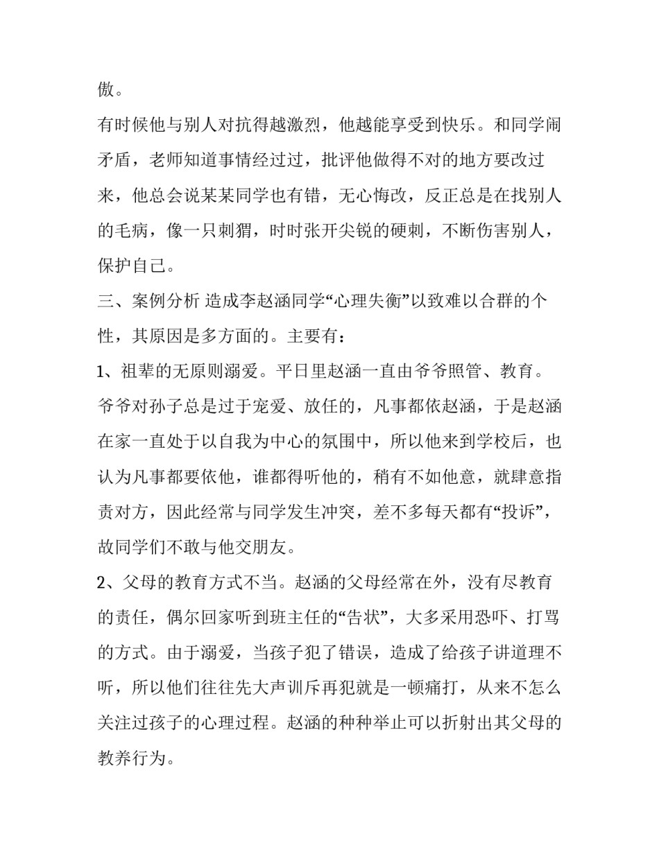 问题小学生案例分析(19篇)_第3页