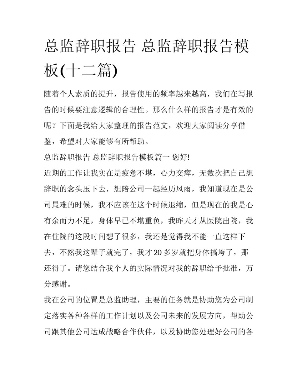 总监辞职报告 总监辞职报告模板(十二篇)_第1页