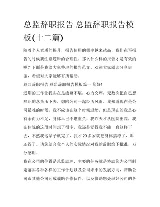 总监辞职报告 总监辞职报告模板(十二篇)