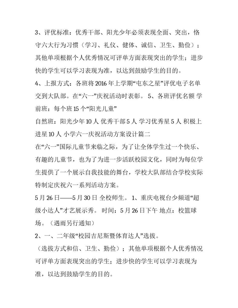 2023年小学六一庆祝活动方案设计(3篇)_第2页