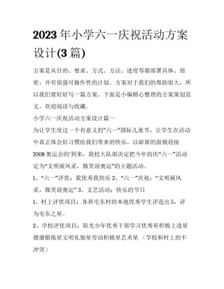 2023年小学六一庆祝活动方案设计(3篇)