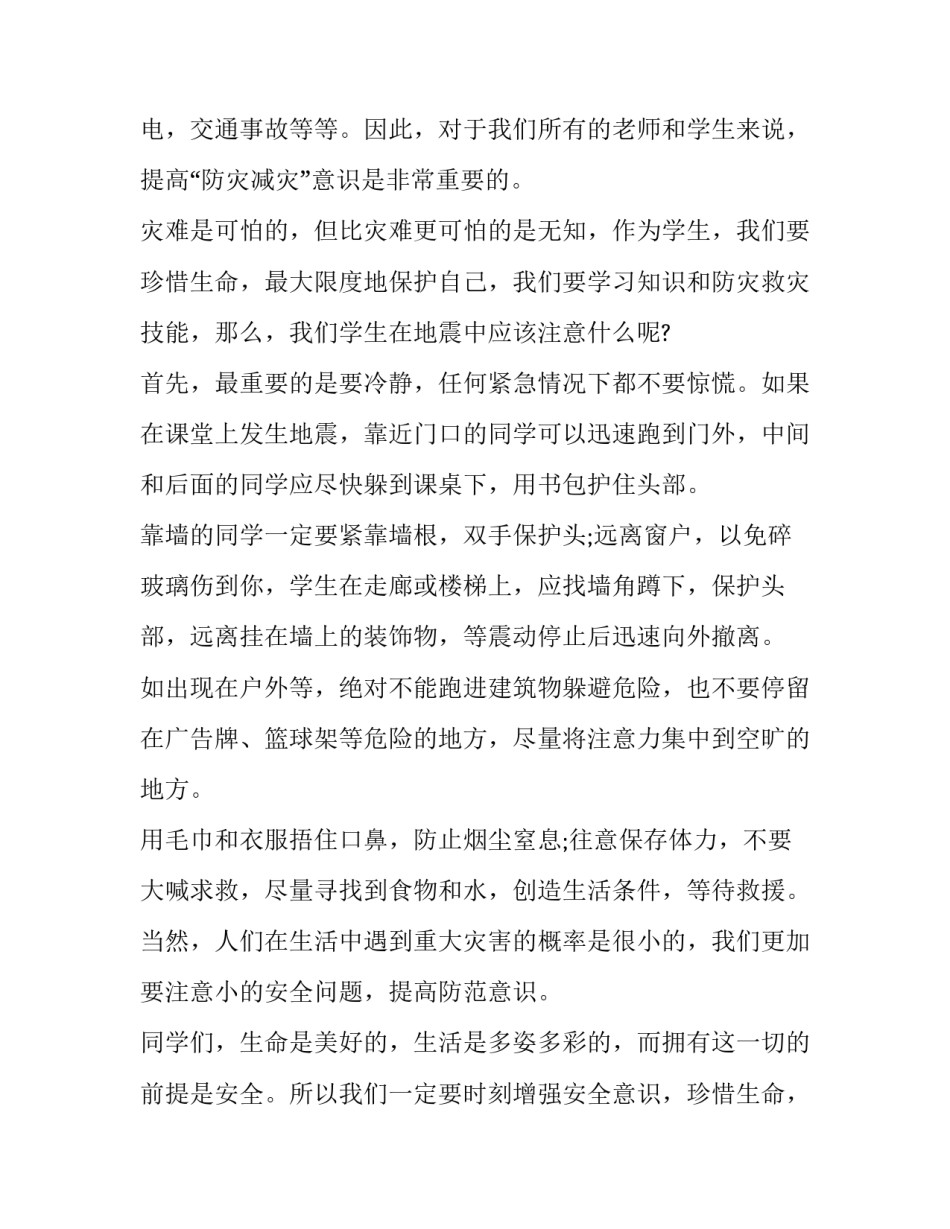 2023年小学生防震减灾演讲稿320字 小学生防震减灾演讲稿题目(六篇)_第2页