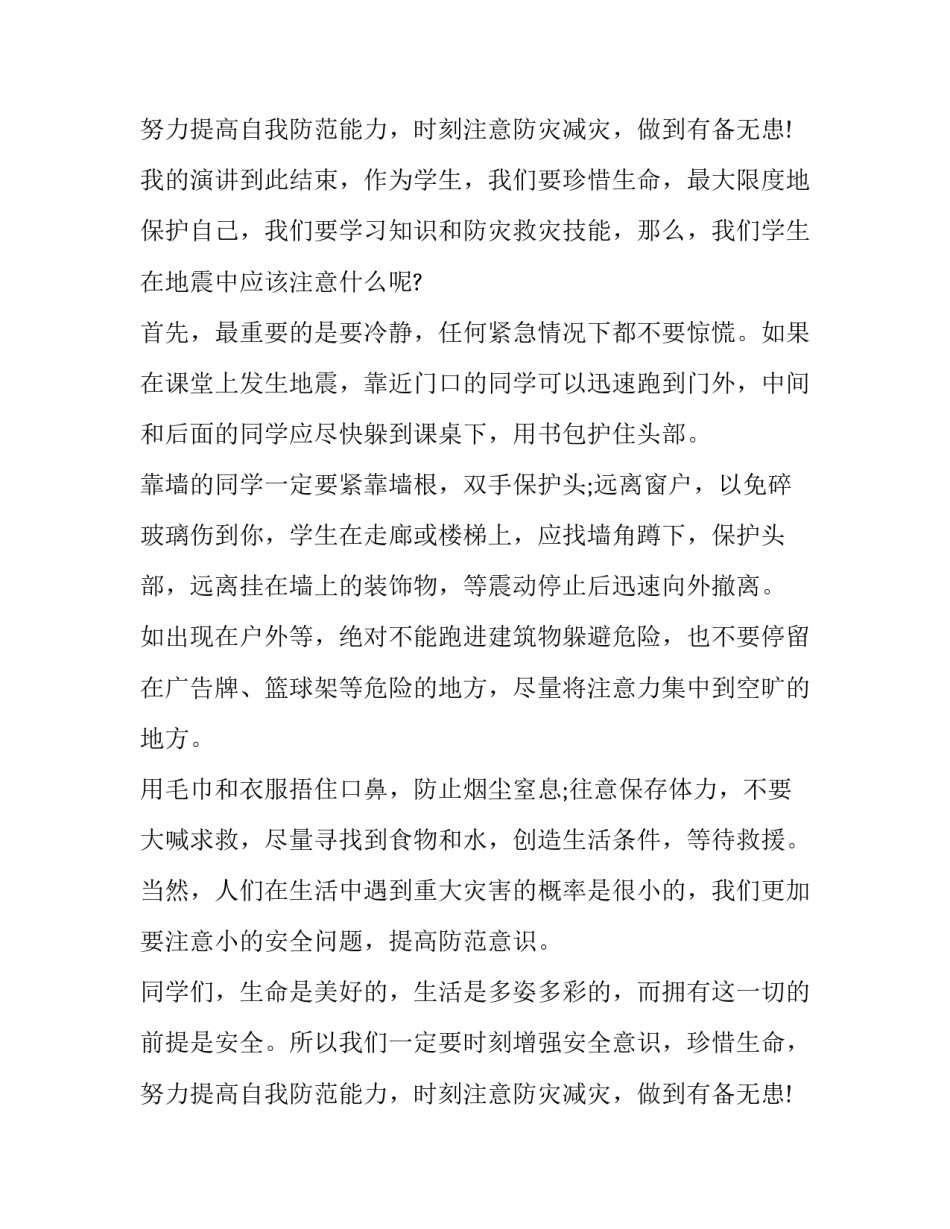 2023年小学生防震减灾演讲稿320字 小学生防震减灾演讲稿题目(六篇)_第3页