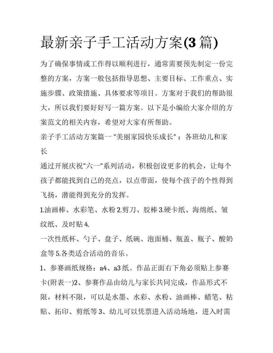最新亲子手工活动方案(3篇)_第1页