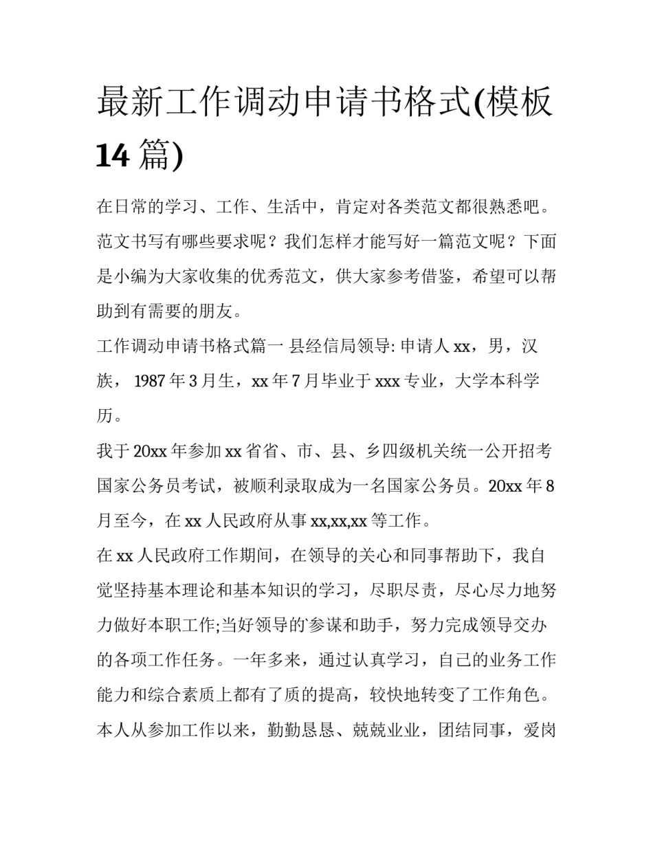 最新工作调动申请书格式(模板14篇)_第1页