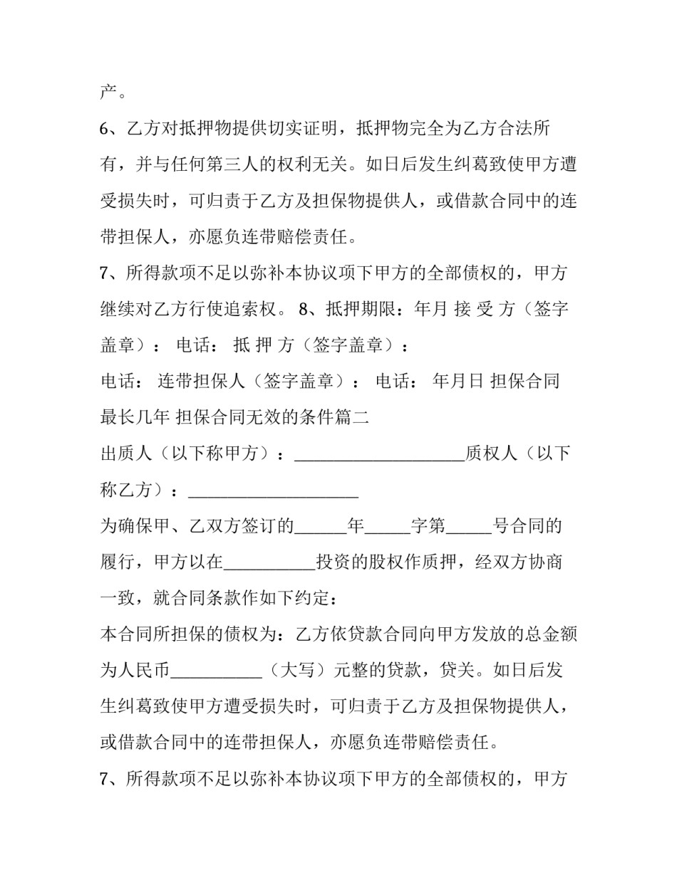 最新担保合同最长几年 担保合同无效的条件(十五篇)_第1页