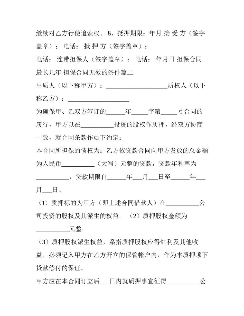 最新担保合同最长几年 担保合同无效的条件(十五篇)_第2页