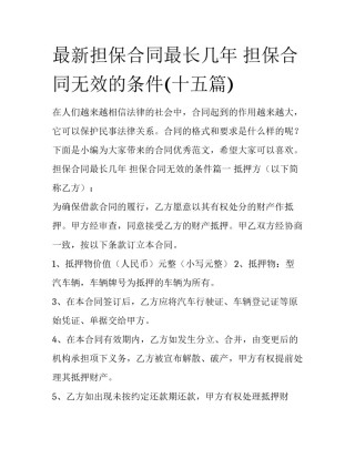 最新担保合同最长几年 担保合同无效的条件(十五篇)