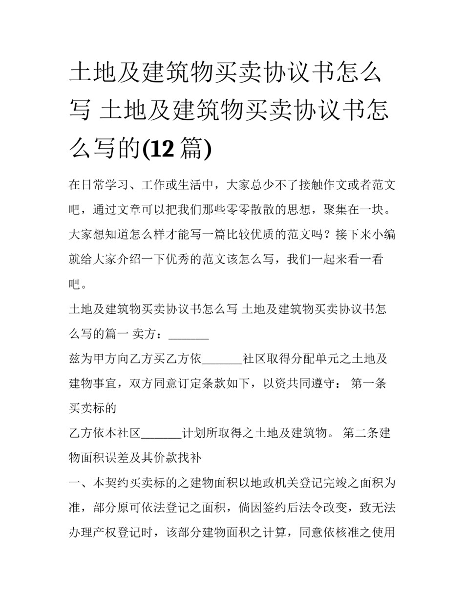 土地及建筑物买卖协议书怎么写 土地及建筑物买卖协议书怎么写的(12篇)_第1页