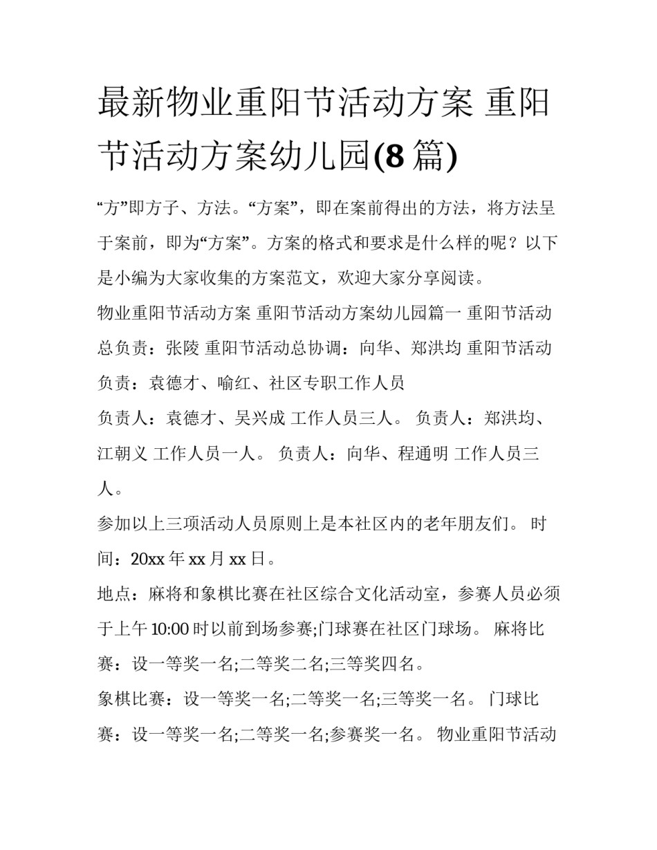 最新物业重阳节活动方案 重阳节活动方案幼儿园(8篇)_第1页