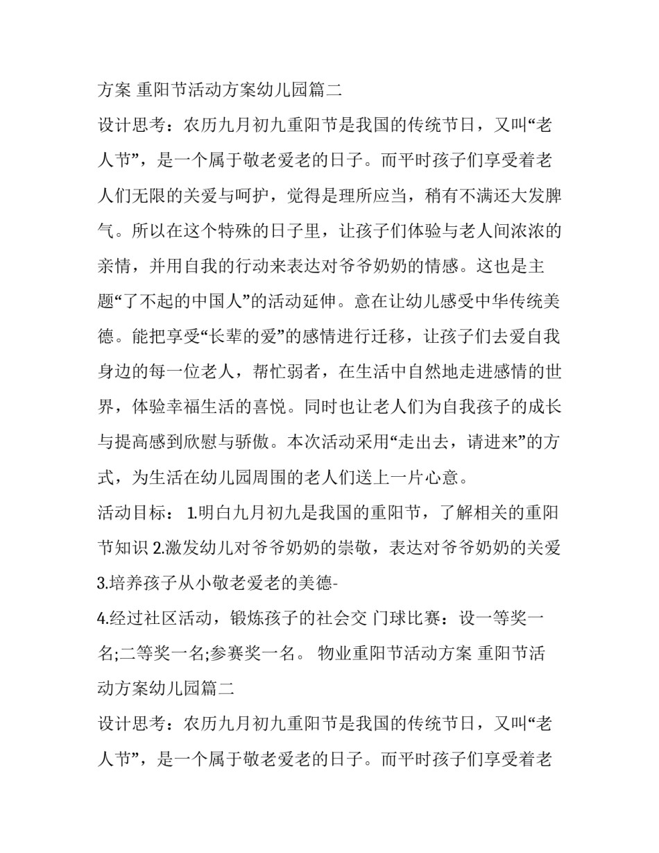 最新物业重阳节活动方案 重阳节活动方案幼儿园(8篇)_第2页