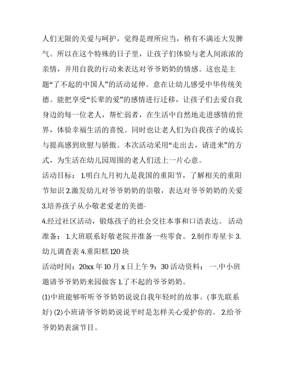 最新物业重阳节活动方案 重阳节活动方案幼儿园(8篇)_第3页