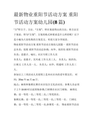 最新物业重阳节活动方案 重阳节活动方案幼儿园(8篇)