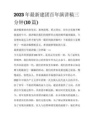2023年最新建团百年演讲稿三分钟(10篇)