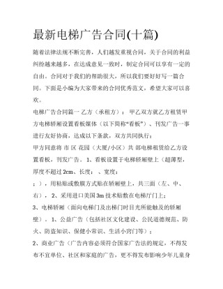 最新电梯广告合同(十篇)
