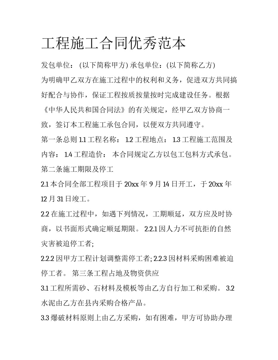 工程施工合同优秀范本_第1页