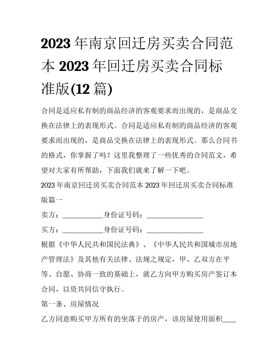 2023年南京回迁房买卖合同范本 2023年回迁房买卖合同标准版(12篇)_第1页