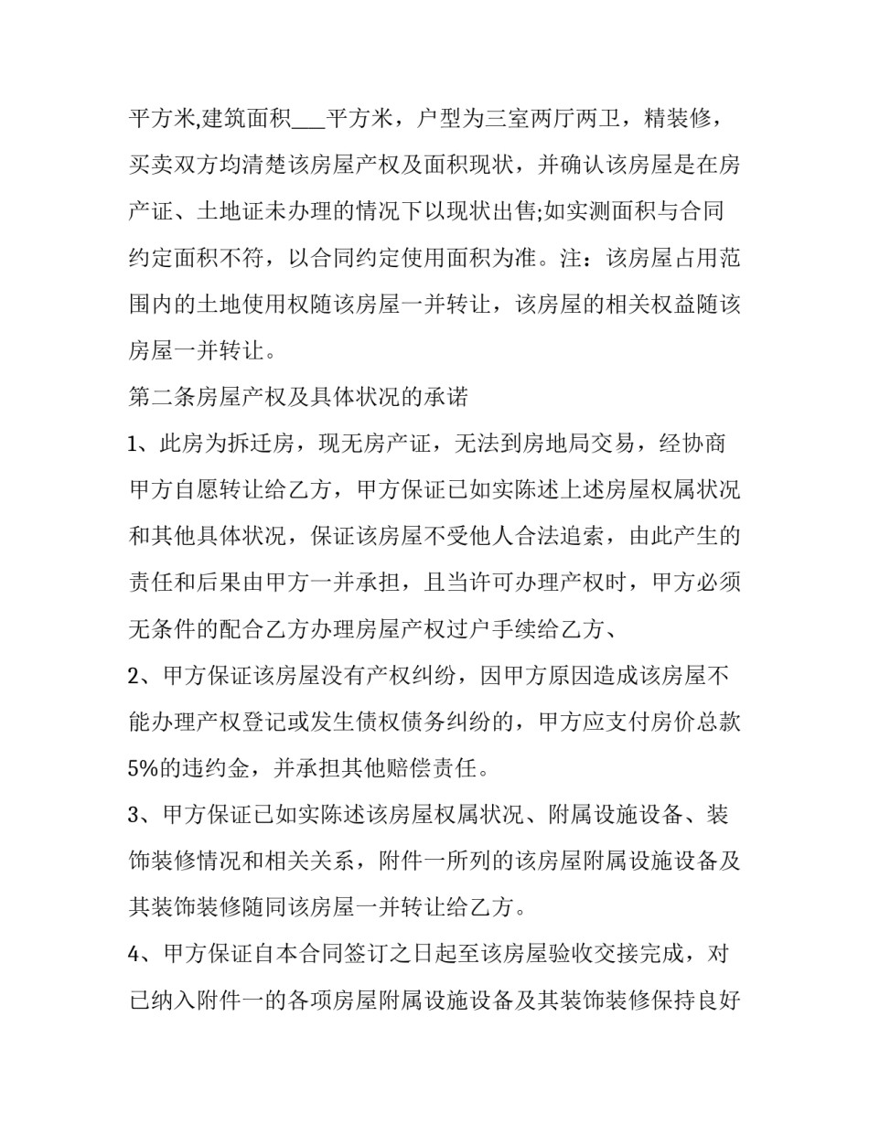 2023年南京回迁房买卖合同范本 2023年回迁房买卖合同标准版(12篇)_第2页