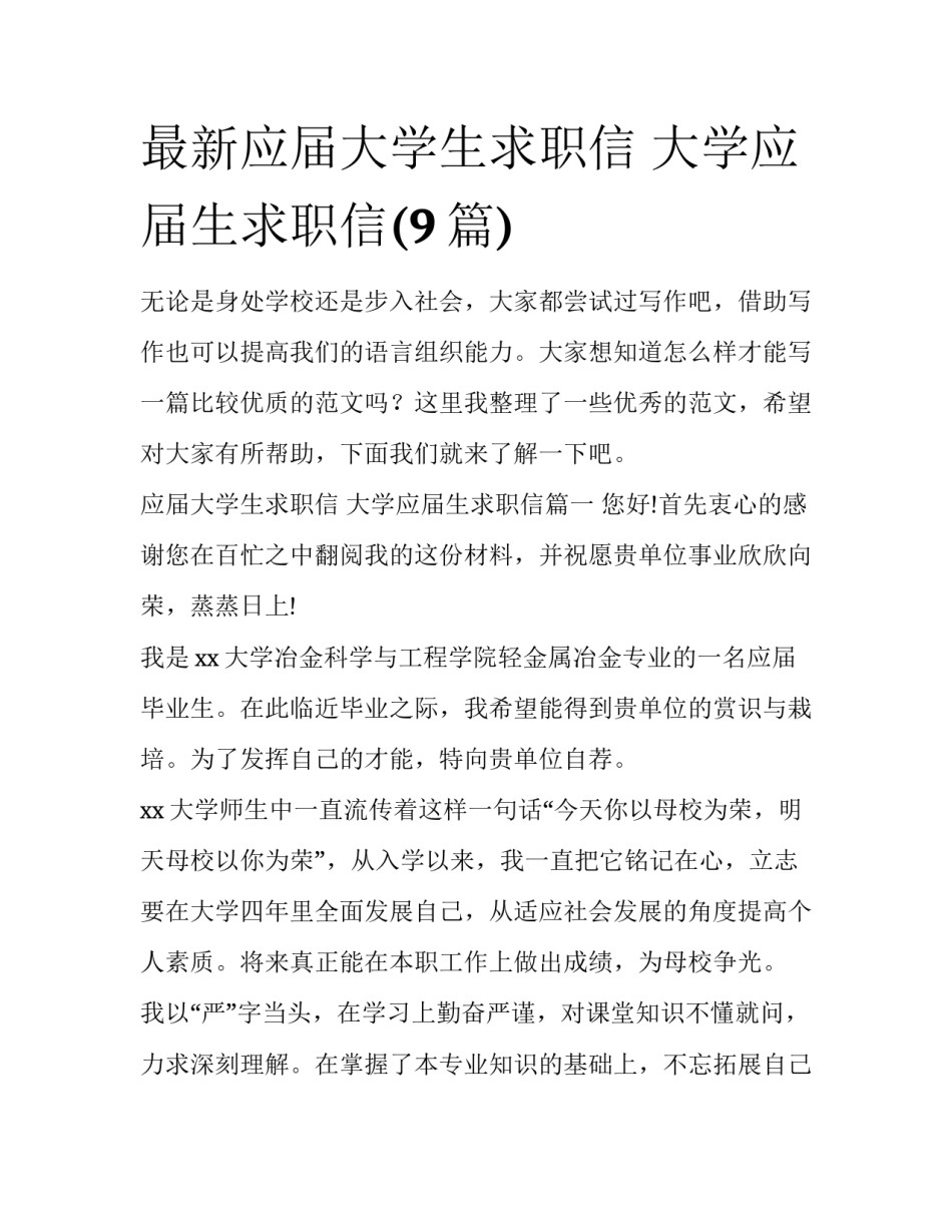 最新应届大学生求职信 大学应届生求职信(9篇)_第1页