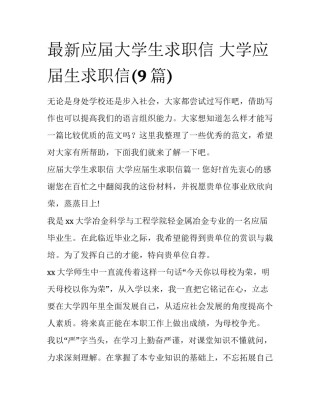 最新应届大学生求职信 大学应届生求职信(9篇)