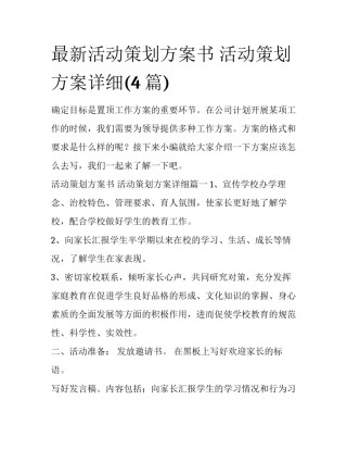 最新活动策划方案书 活动策划方案详细(4篇)