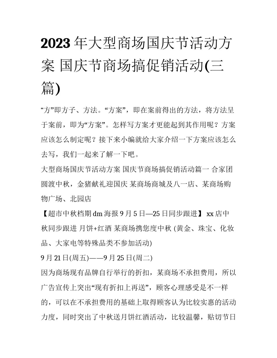 2023年大型商场国庆节活动方案 国庆节商场搞促销活动(三篇)_第1页