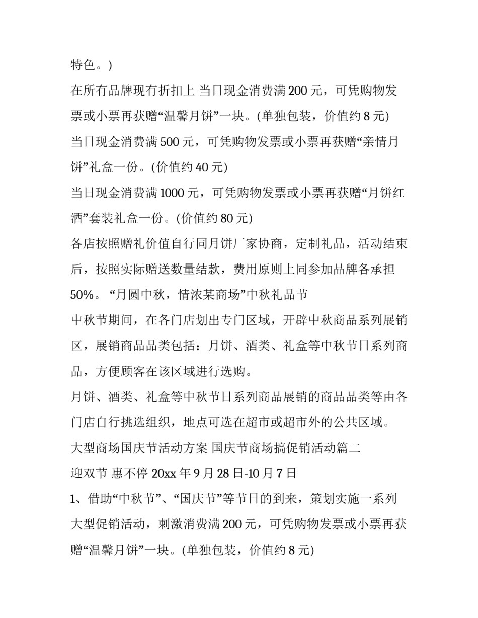 2023年大型商场国庆节活动方案 国庆节商场搞促销活动(三篇)_第2页