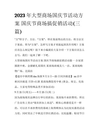 2023年大型商场国庆节活动方案 国庆节商场搞促销活动(三篇)