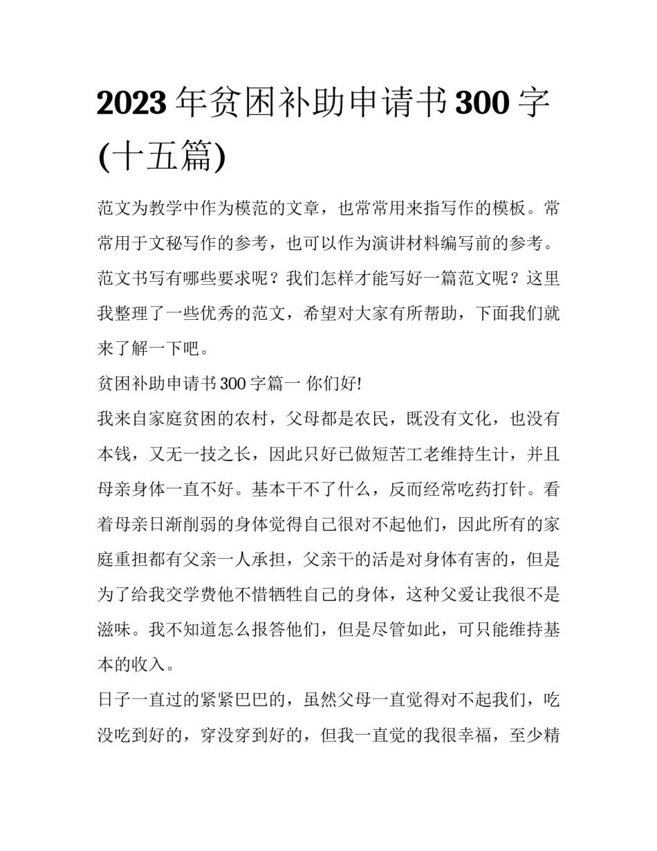 2023年贫困补助申请书300字(十五篇)_第1页