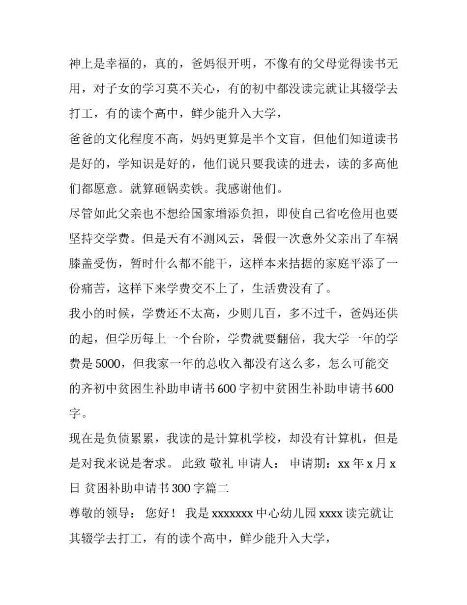 2023年贫困补助申请书300字(十五篇)_第2页