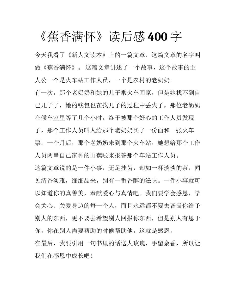 《蕉香满怀》读后感400字_第1页