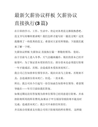 最新欠薪协议样板 欠薪协议 直接执行(3篇)