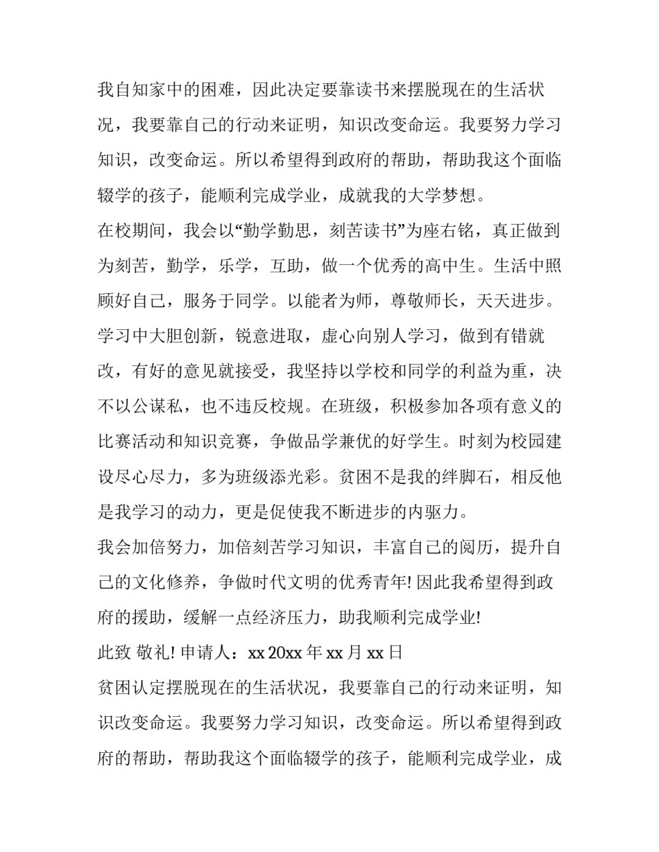 最新贫困认定申请书1000字(八篇)_第1页