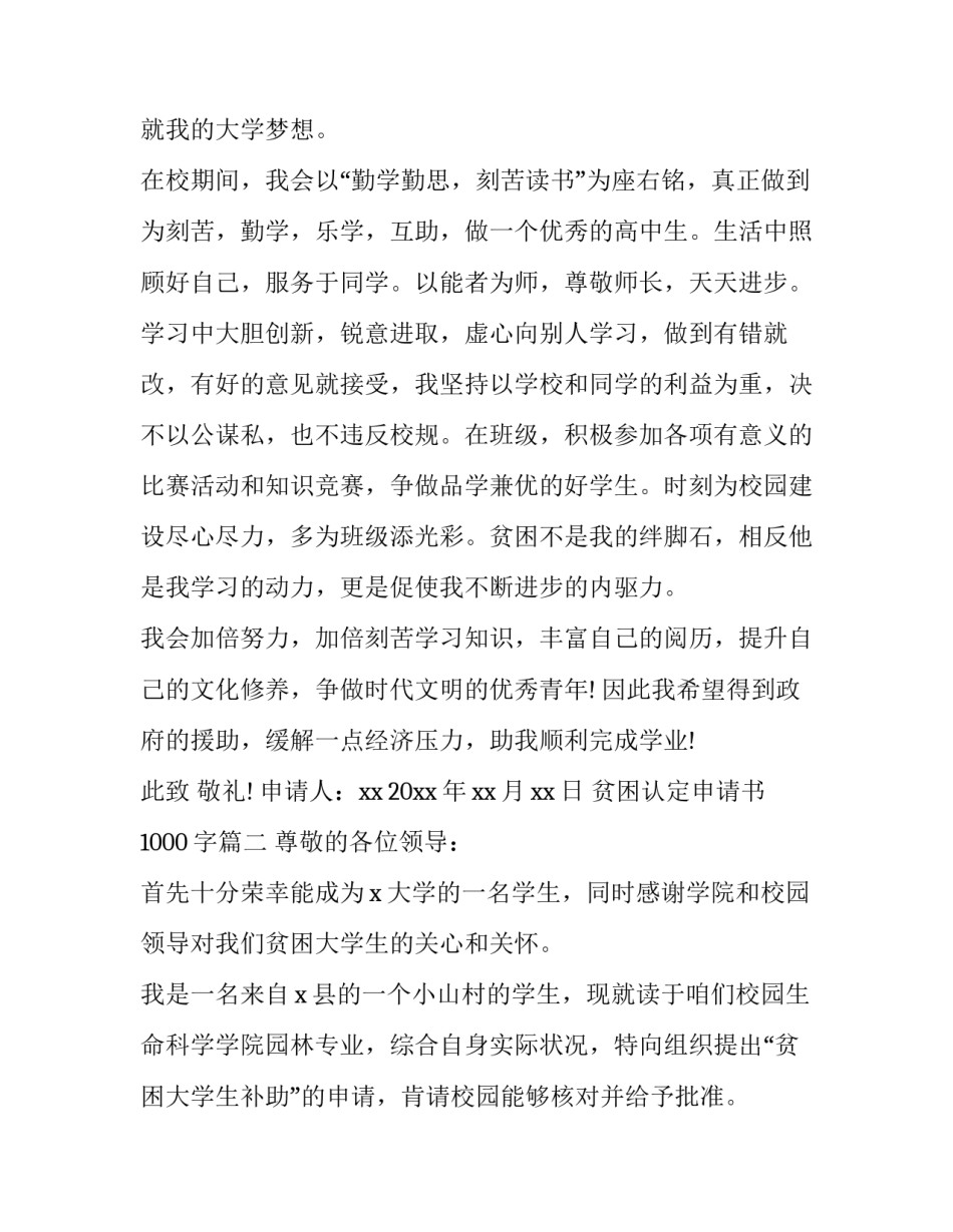 最新贫困认定申请书1000字(八篇)_第2页