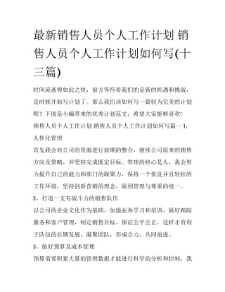 最新销售人员个人工作计划 销售人员个人工作计划如何写(十三篇)