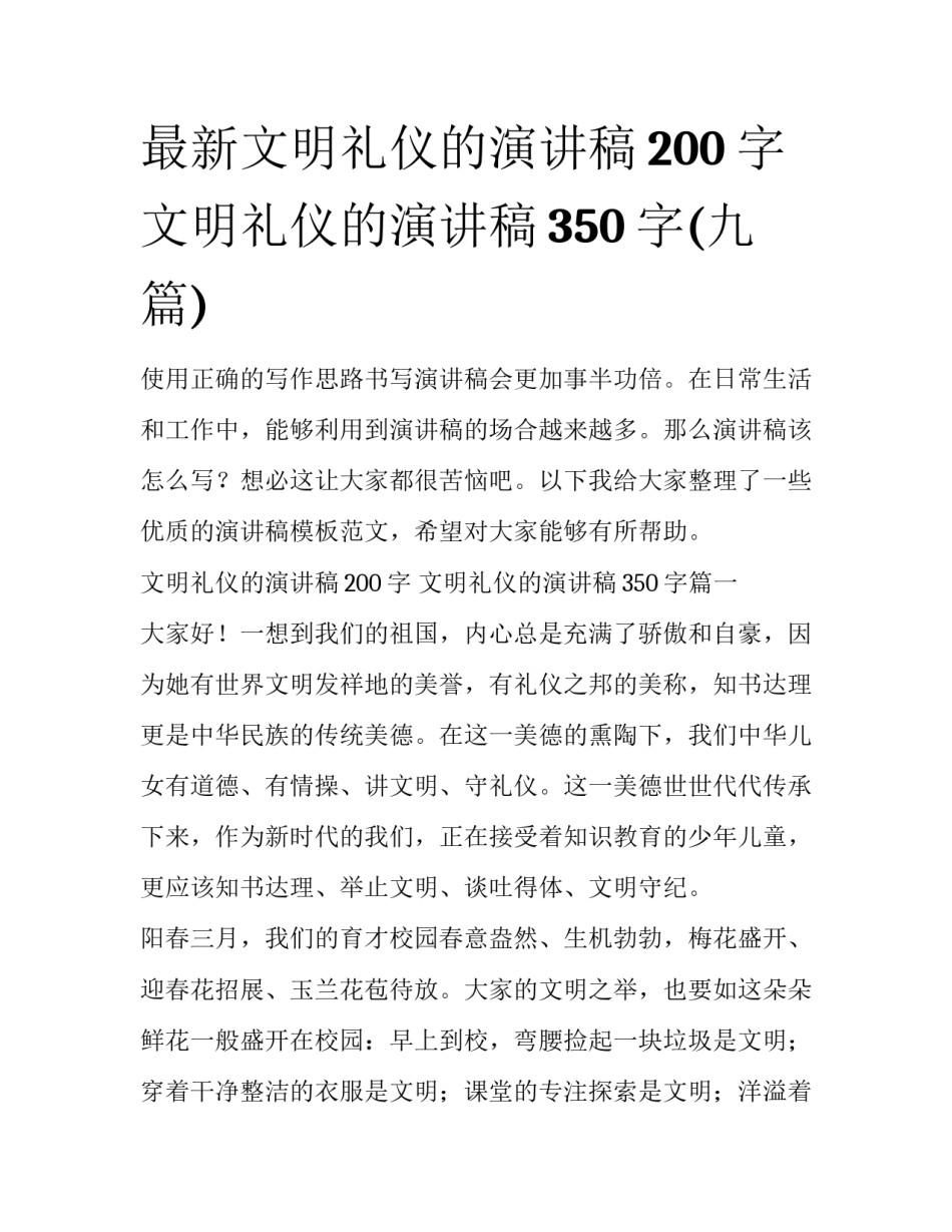 最新文明礼仪的演讲稿200字 文明礼仪的演讲稿350字(九篇)_第1页