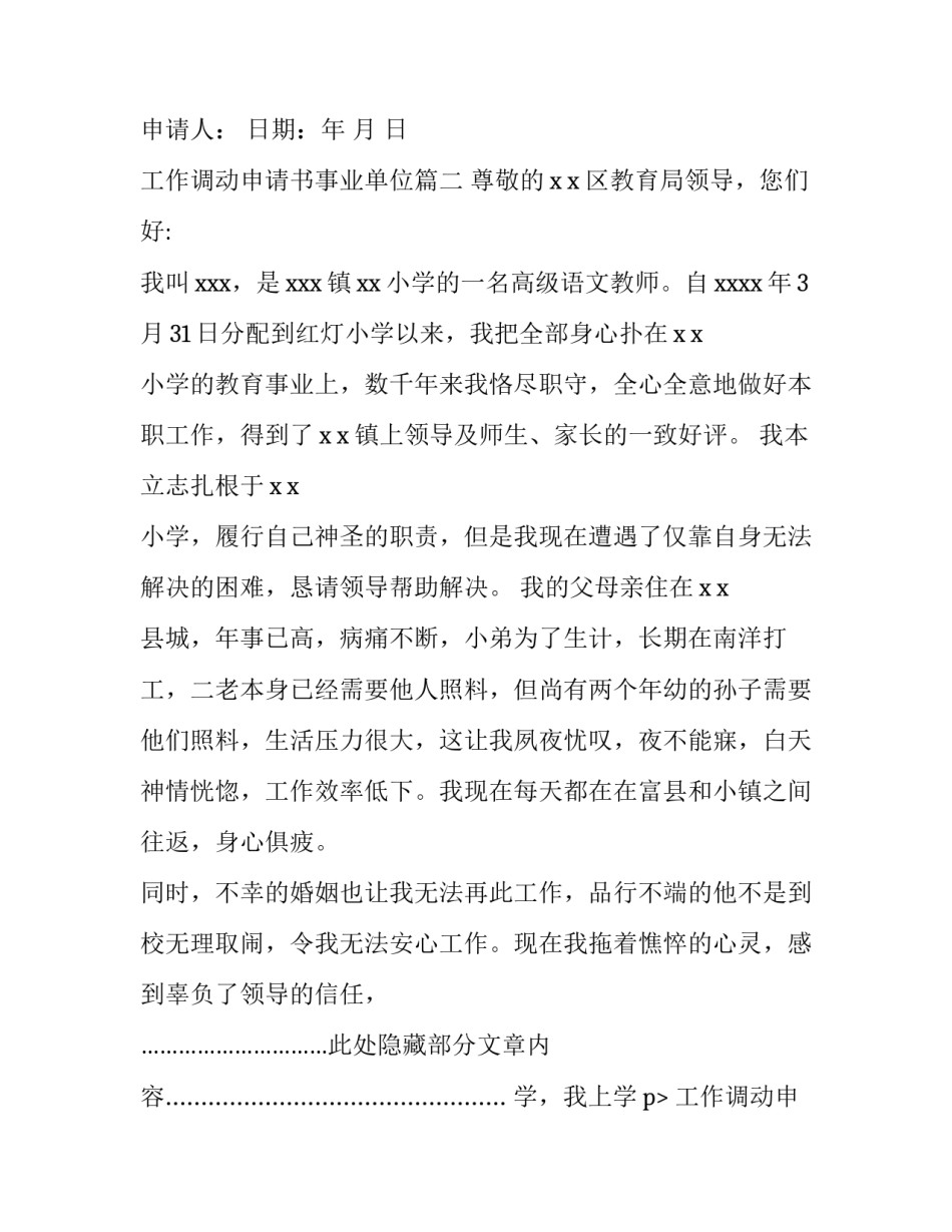 最新工作调动申请书事业单位(8篇)_第2页