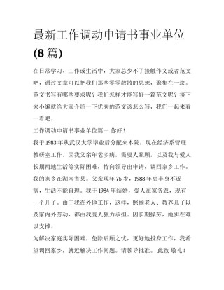 最新工作调动申请书事业单位(8篇)