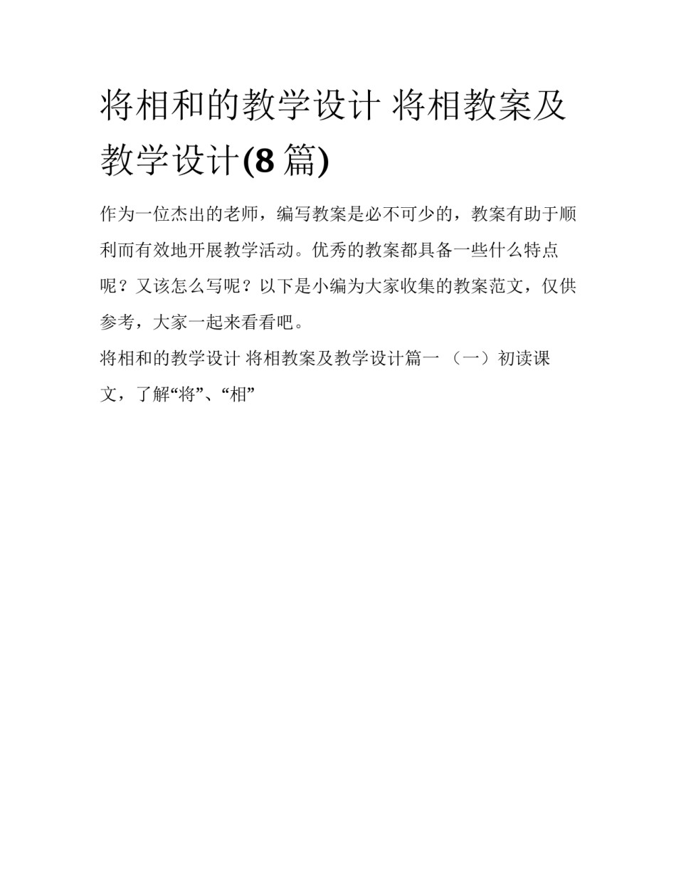 将相和的教学设计 将相教案及教学设计(8篇)_第1页