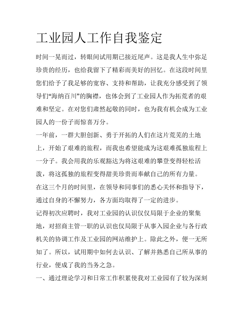 工业园人工作自我鉴定_第1页