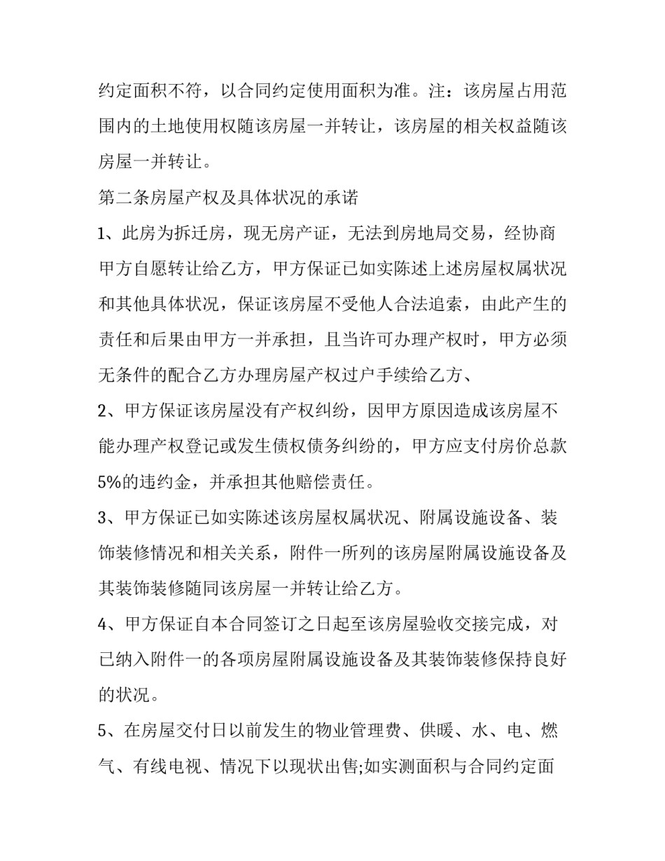 2023年南京回迁房买卖合同电子版 南京拆迁房买卖(12篇)_第2页