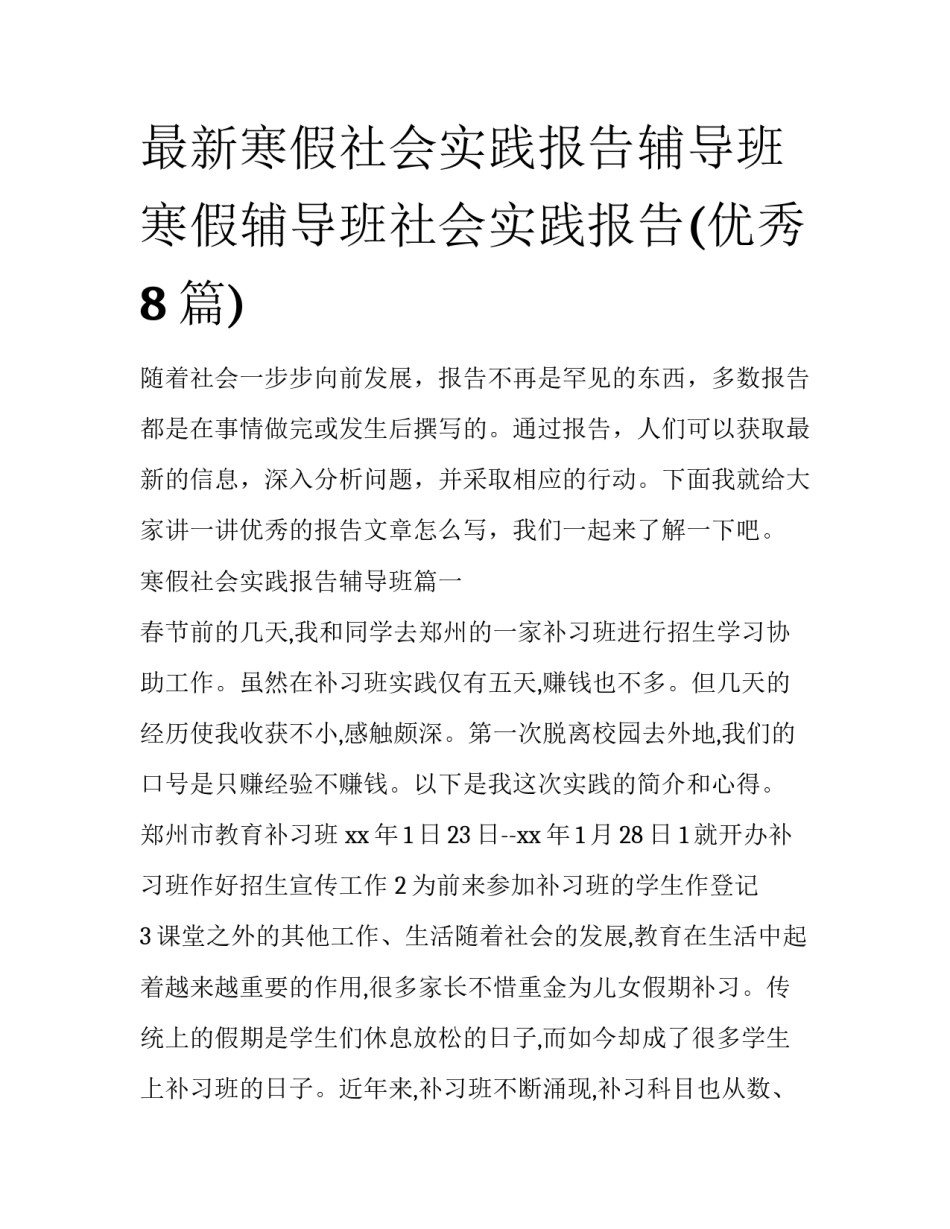 最新寒假社会实践报告辅导班 寒假辅导班社会实践报告(优秀8篇)_第1页