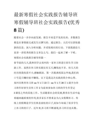 最新寒假社会实践报告辅导班 寒假辅导班社会实践报告(优秀8篇)