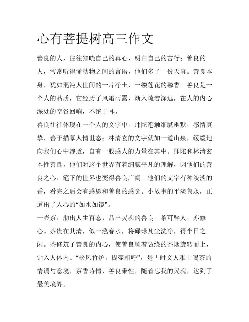 心有菩提树高三作文_第1页