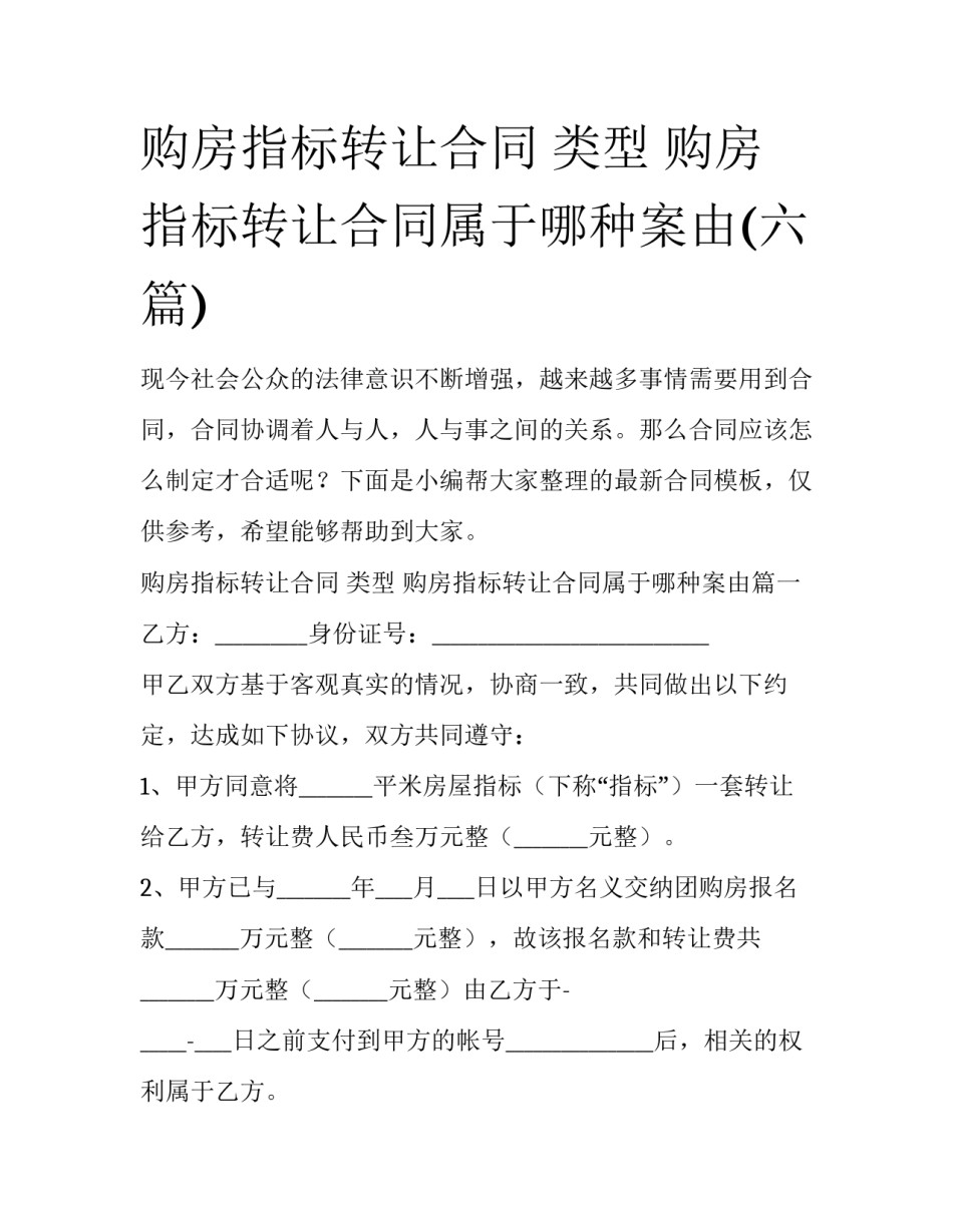 购房指标转让合同 类型 购房指标转让合同属于哪种案由(六篇)_第1页