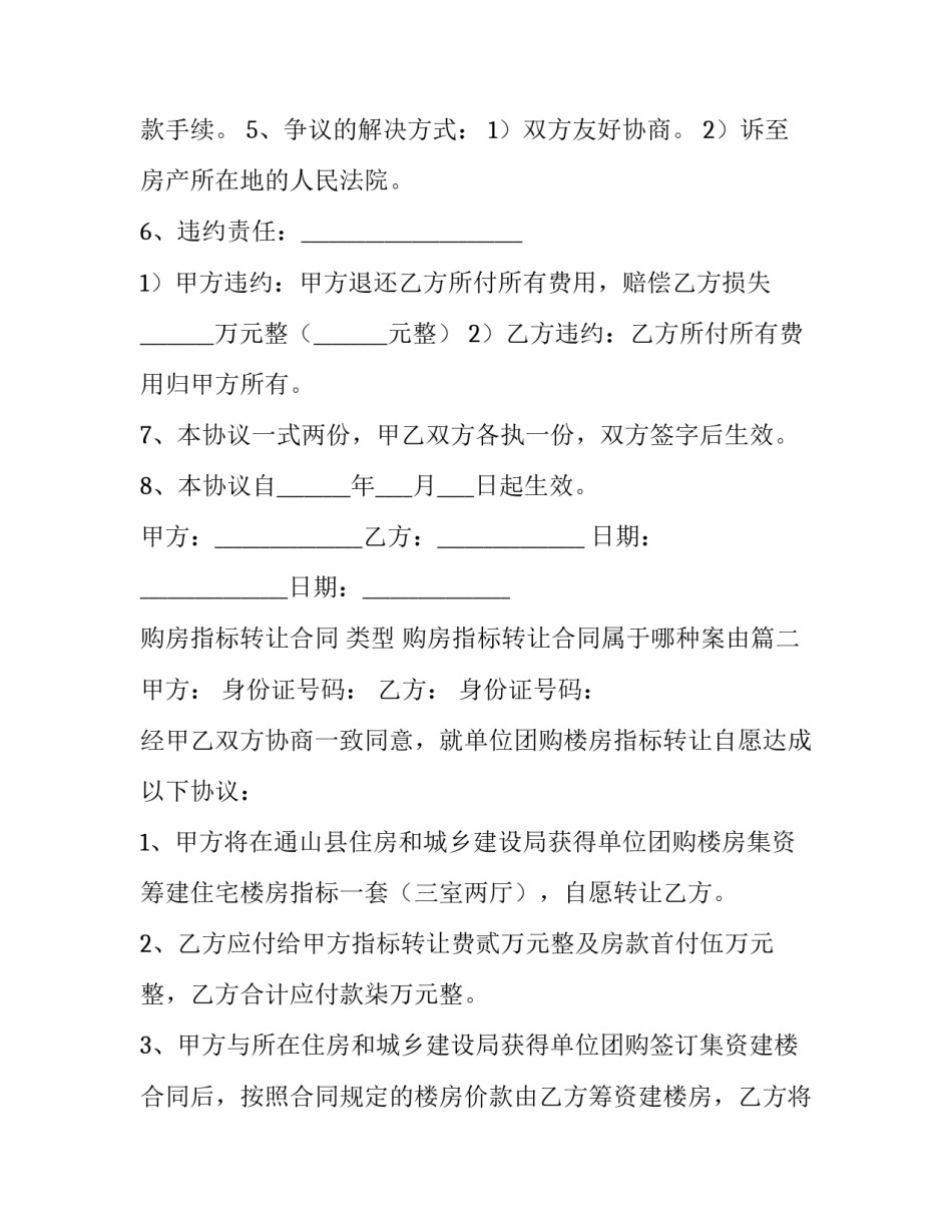 购房指标转让合同 类型 购房指标转让合同属于哪种案由(六篇)_第3页